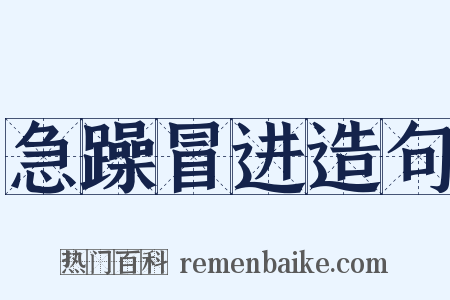 急躁冒进造句是什么意思的图片